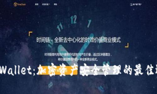  TPWallet：加密资产安全管理的最佳选择