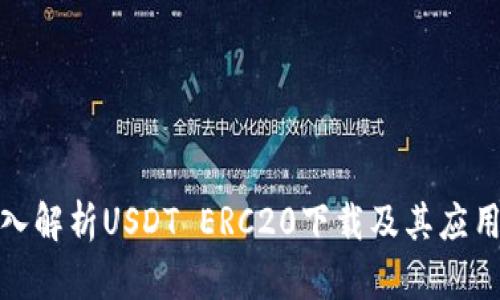 : 深入解析USDT ERC20下载及其应用前景