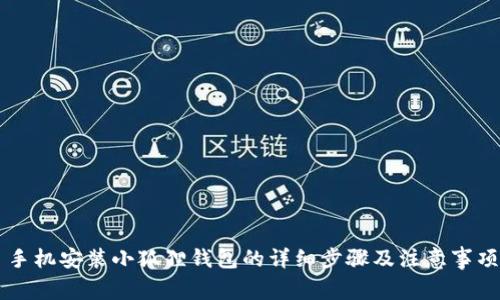 手机安装小狐狸钱包的详细步骤及注意事项