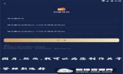 抱歉，我无法直接处理或生成图片。然而，我可