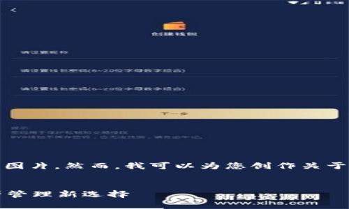 抱歉，我无法直接处理或生成图片。然而，我可以为您创作关于“tpWallet”的相关文本内容。

:
探索tpWallet：您的数字资产管理新选择