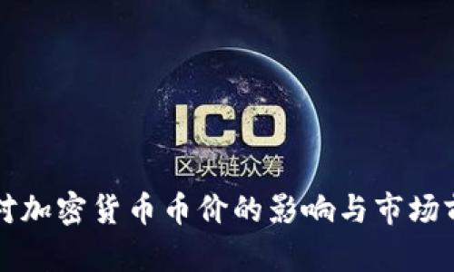 冷钱包对加密货币币价的影响与市场前景分析