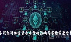 冷钱包对加密货币币价的影响与市场前景分析