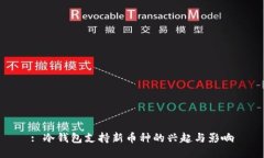 : 冷钱包支持新币种的兴起与影响