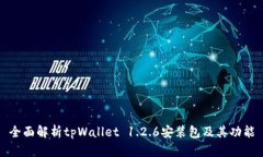 全面解析tpWallet 1.2.6安装包及其功能
