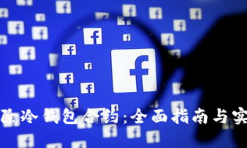 如何解除冷钱包合约：全面指南与实用技巧