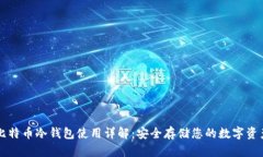 比特币冷钱包使用详解：安全存储您的数字资产