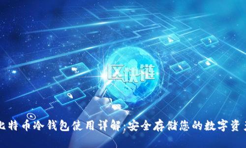 比特币冷钱包使用详解：安全存储您的数字资产
