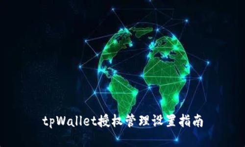 tpWallet授权管理设置指南