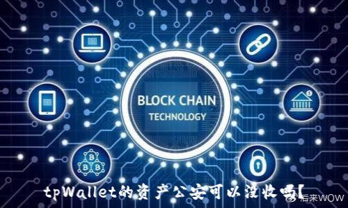  
tpWallet的资产公安可以没收吗？