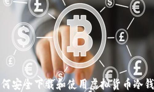 
如何安全下载和使用虚拟货币冷钱包