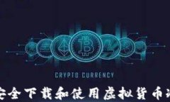 如何安全下载和使用虚拟货币冷钱包