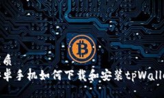 优质安卓手机如何下载和安装tpWallet