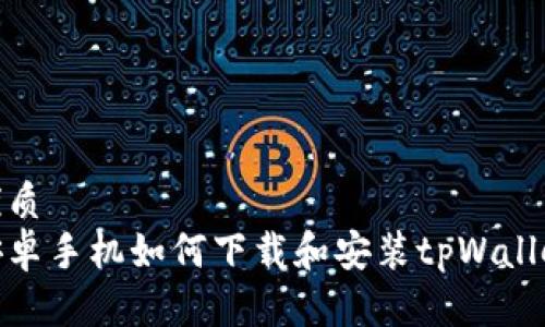 优质
安卓手机如何下载和安装tpWallet