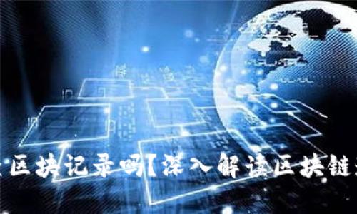 冷钱包转出能查区块记录吗？深入解读区块链透明性与隐私性