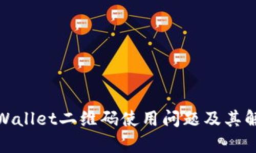 探索tpWallet二维码使用问题及其解决方案