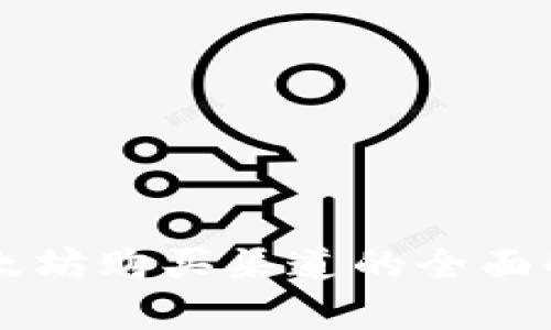 以太坊购买渠道的全面解析