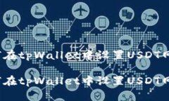 如何在tpWallet中设置USDT网络？如何在tpWallet中设置