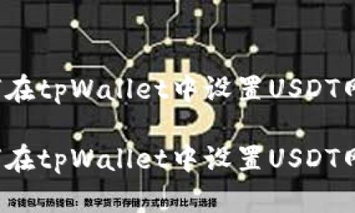 如何在tpWallet中设置USDT网络？

如何在tpWallet中设置USDT网络？