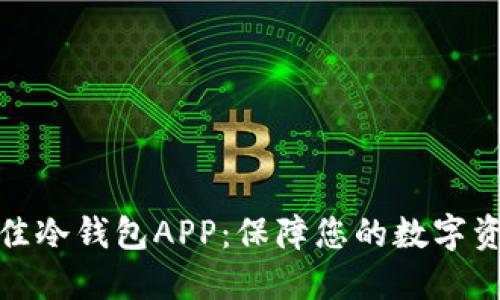 探索最佳冷钱包APP：保障您的数字资产安全