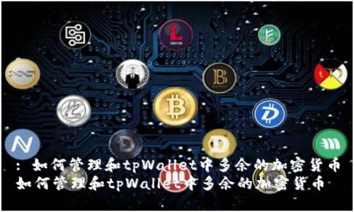 : 如何管理和tpWallet中多余的加密货币
如何管理和tpWallet中多余的加密货币
