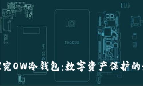 : 深入探究OW冷钱包：数字资产保护的最佳选择