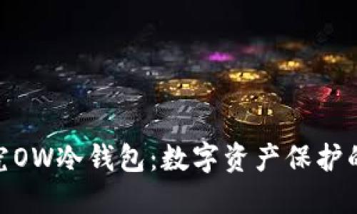 : 深入探究OW冷钱包：数字资产保护的最佳选择