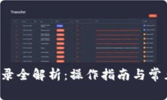 火网App登录全解析：操作指南与常见问题解答