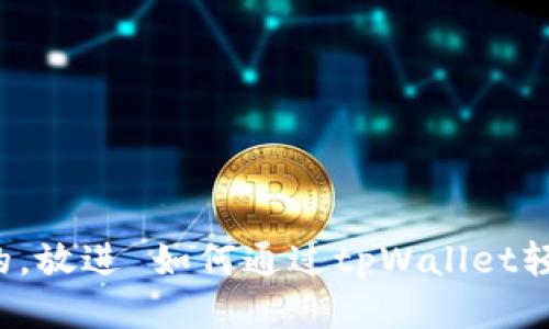 思考一个优质的，放进 如何通过tpWallet轻松购买新币种？