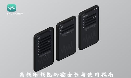 
离线冷钱包的安全性与使用指南