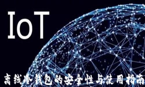 
离线冷钱包的安全性与使用指南
