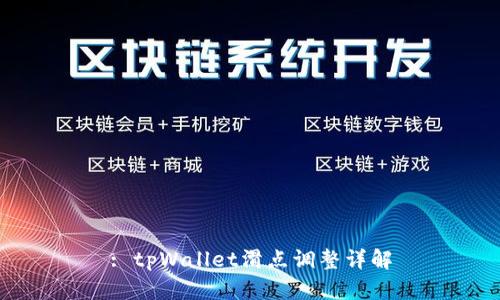 : tpWallet滑点调整详解