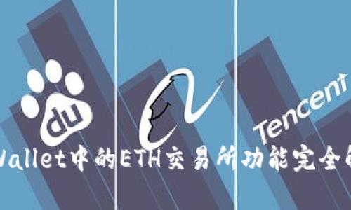 tpWallet中的ETH交易所功能完全解析