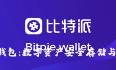 全面解析Token钱包：数字资产安全存储与管理的理