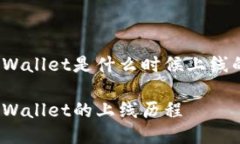 tpWallet是什么时候上线的？tpWallet的上线历程