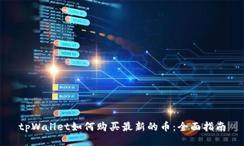 tpWallet如何购买最新的币：全面指南