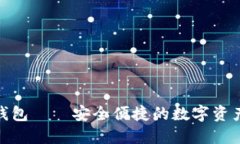 : 小狐狸钱包——安全便捷的数字资产管理工具