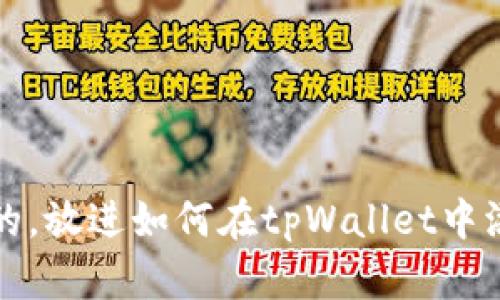 思考一个优质的，放进如何在tpWallet中添加中本聪钱包