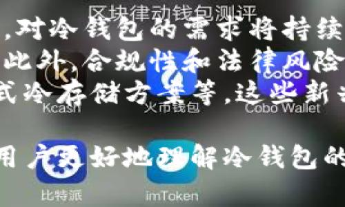 baioti冷钱包出售：保障数字资产安全的最佳选择/baioti
冷钱包,数字资产,区块链安全/guanjianci

在数字资产不断增长的今天，如何保护我们的虚拟财富变得愈发重要。冷钱包作为一种有效的资产存储工具，因其出色的安全性而受到越来越多用户的关注。本文将详细探讨冷钱包的出售市场，分析其工作原理、优势和市场趋势，并回答一些常见问题，以帮助读者更好地理解这一重要工具。

什么是冷钱包？
冷钱包，又称为离线钱包，是用于保存数字货币的一种钱包类型。与热钱包不同，冷钱包并不直接连接到互联网，这使得它们对于黑客攻击和网络安全威胁具有更强的抵御能力。通常情况下，冷钱包以硬件或纸质的形式存在，能够让用户在不需要频繁连接网络的情况下安全地存储他们的加密资产。

冷钱包的类型
冷钱包主要有几种类型，包括硬件钱包和纸钱包。硬件钱包是专用的设备，通常具有多个安全功能，如 PIN 码保护和恢复种子短语。纸钱包则是将公钥和私钥打印或手写在纸上，适合不依赖于电子设备的存储方式。无论是硬件钱包还是纸钱包，它们的共同特点就是提供了更为安全的存储环境。

冷钱包的优势与市场需求
随着数字货币市场的快速发展，冷钱包的需求也在不断上升。其主要优势包括：
ul
    listrong安全性高：/strong冷钱包不连接互联网，因此不容易受到黑客攻击。/li
    listrong防止物理丢失：/strong即使面对自然灾害，用户只需妥善保管自己的纸钱包或存放硬件钱包即可。/li
    listrong长期存储：/strong冷钱包适合于持久性投资，可以长期安全地保存数字资产。/li
/ul

如何选择适合自己的冷钱包？
在选择冷钱包时，用户需要考虑几个因素：
ul
    listrong安全性：/strong选择知名品牌和好评的设备，确保其安全性。/li
    listrong兼容性：/strong确保所选冷钱包支持你所持有的数字资产类型。/li
    listrong用户体验：/strong冷钱包的操作界面和使用体验也是重要考量因素。/li
/ul

冷钱包的出售市场现状
在当前的市场环境中，冷钱包的出售和需求量持续增长。许多电子商务平台和专门的数字资产交易所都提供冷钱包的购买服务。此外，随着越来越多的人意识到数字资产安全的重要性，相关的教育与宣传工作也在不断推进。

冷钱包的保管与使用技巧
为了最大程度地发挥冷钱包的安全性，用户需要掌握一些基本的保管和使用技巧：
ul
    listrong定期备份：/strong冷钱包的私钥和恢复信息需要妥善保管并定期备份。/li
    listrong多重保管措施：/strong可以将冷钱包存放在多个安全地点，以防出现意外。/li
    listrong保持私钥的私密性：/strong私钥泄露将导致资产丢失，一定要妥善保管。/li
/ul

相关问题解析

1. 冷钱包如何与热钱包配合使用？
许多用户可能会问，冷钱包和热钱包之间的关系究竟是什么？在实际操作中，用户可以根据自己的需求，选用冷钱包和热钱包的组合进行管理。热钱包连接互联网，方便进行日常的交易和操作，而冷钱包则用以长时间储存不经常交易的资产。
在具体使用时，用户可以将日常交易所需的加密资产存放在热钱包中，保持流动性和便利性。而将大多数资产放在冷钱包中，能够有效降低被黑客攻击的风险。例如，当用户需要进行大额交易时，可以先将资金从冷钱包转移至热钱包，此过程可以保持资金的安全。
这样的搭配不仅提高了资金的安全性，也为用户带来了更好的使用体验。然而，用户在转移资产时，也需注意保护好其私钥及相关信息，确保在操作过程中不遭遇安全风险。

2. 使用冷钱包的常见风险有哪些？
尽管冷钱包的安全性较高，但用户仍需警惕潜在的风险。首先，用户的操作失误可能导致资产丢失。例如，如果用户误操作将私钥泄露，或因为忘记密码而无法访问冷钱包，都会造成资产的损失。
其次，冷钱包也存在物理风险。例如，硬件钱包可能会由于意外摔落或自然灾害而损坏，纸钱包则可能因水、火等原因而无法读取。因此，在使用冷钱包时，用户需要考虑到这些风险，并采取有效措施，例如备份数据或将设备存放在安全的地方。
此外，冷钱包的技术更新也是一个重要因素。随着加密技术的进步，老旧的冷钱包可能会逐渐被新的钱包所取代。因此，用户也应保持对技术发展的关注，以便及时更新和更换硬件设备，确保资金的安全。

3. 冷钱包和热钱包的安全性比较如何？
冷钱包和热钱包的安全性存在本质上的差异。热钱包通常通过在线服务进行管理，容易受到黑客攻击及钓鱼网站的威胁。尽管很多热钱包会采取多重身份验证等防护措施，但在遭受攻击时依然可能造成数据和资金的丢失。
相比之下，冷钱包由于不连接互联网，因此在安全性上有更高的保障。因此，对于大量的长线投资者或持有大额资产的人来说，冷钱包无疑是更为安全的选择。然而，冷钱包的使用不便利，需要用户在进行交易时反复操作转账，相对来说不如热钱包方便。
综上所述，在投资过程中，应根据资产规模和实际使用场景进行灵活的选择，两者可以结合使用，以达到更好的安全效果。

4. 如何识别和避免冷钱包诈骗？
随着冷钱包的流行，各类诈骗手段逐渐增多，很多用户可能会面临陷入骗局的风险。首先用户在购买冷钱包时，务必要选择信誉高、知名度大的品牌进行购买，避免通过不明渠道进行交易。
其次，用户在收到冷钱包后，应确认包装完好，并在开封后检验设备是否正常工作。而在使用冷钱包时，用户也要小心伪装成冷钱包购买网页的钓鱼网站，确保在官方渠道购买。
此外，用户还需要定期检查冷钱包的使用记录，确保没有异常的交易活动，并牢记不向任何人透露其私钥或恢复种子短语。保持个人信息的私密性，对于保护资产的安全至关重要。

5. 未来冷钱包市场的发展趋势
展望未来，冷钱包市场的发展将受到以下几个方面的影响：首先，随着数字资产的普及，越来越多的用户将开始意识到资产安全的重要性，对冷钱包的需求将持续增长。在这种情况下，冷钱包的技术和产品也将随着用户需求的变化而不断发展。
其次，硬件钱包制造商也将致力于提升用户体验，推出更为友好的操作界面和新功能，例如多币种的支持以及与区块链技术的深度整合。此外，合规性和法律风险的管理也将成为焦点。随着各国政策的逐渐明朗化，冷钱包领域的合规性将成为企业竞争的重要因素。
与此同时，随着区块链技术的进步，更多新的冷钱包方案和概念有望被提出，例如基于多重签名的冷钱包和改善私钥存储安全性的分布式冷存储方案等。这些新兴技术的出现将为冷钱包市场带来新的活力和竞争力。

综上所述，冷钱包在数字资产安全存储中扮演着极其重要的角色。通过对冷钱包的详细分析以及对常见问题的深入探讨，希望能够帮助用户更好地理解冷钱包的使用及其在保护数字资产安全中的重要性。