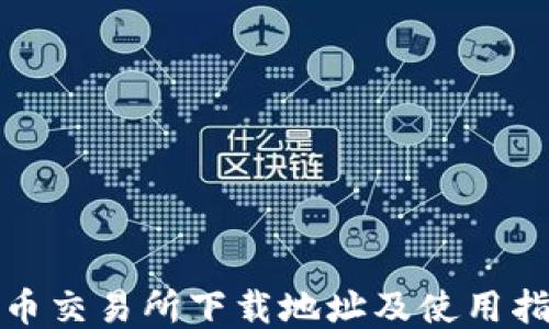 
安币交易所下载地址及使用指南