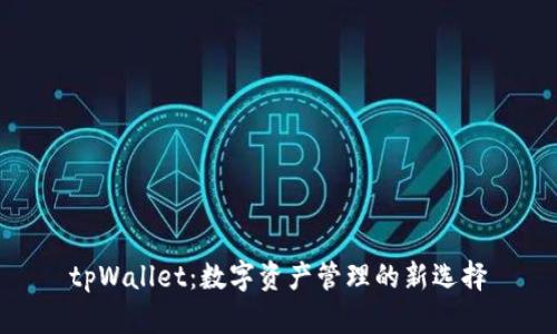 tpWallet：数字资产管理的新选择