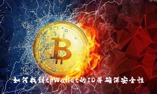 如何找到tpWallet的ID并确保安全性