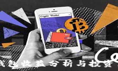   
IM钱包收益分析与投资策略