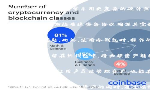 
  热钱包助记词导入冷钱包：安全存储与使用指南 / 

相关关键词
 guanjianci 热钱包, 助记词, 冷钱包 /guanjianci 

引言
随着加密货币的普及和流行，越来越多的人开始关注如何安全地存储自己的数字资产。在这个过程中，热钱包与冷钱包各自扮演着重要的角色。热钱包允许用户方便地进行交易和管理资产，而冷钱包则提供了更高的安全性，尤其是在长时间存储资产时。本文将重点介绍如何将热钱包的助记词导入冷钱包，并探讨背后的安全性及最佳实践。

一、什么是热钱包和冷钱包？
热钱包和冷钱包是用于存储加密货币的两种类型，这两者在安全性、可访问性与适用场景方面有着显著的差异。

热钱包是连接到互联网的加密货币钱包，通常用于频繁交易和日常使用。它的优点在于能快速方便地进行买卖和转账，但由于始终在线，这种钱包的安全性相对较低，容易受到黑客攻击。

冷钱包则是与互联网隔离的存储方式，通常形式为硬件钱包或纸质钱包。虽然它的可访问性较低，需要通过网络进行交易时再使用热钱包进行转账，但它在保护用户的资产安全方面具有很强的优势，适合于长期持有和存储大额资产。

二、助记词的定义与重要性
助记词是一组通常由12至24个单词组成的随机单词序列，用于帮助用户恢复他们的加密货币钱包。助记词生成后用户应妥善保存，因为它是访问和还原钱包的唯一方式。

在热钱包中，用户的私钥往往与助记词密切相关，它决定了谁有权访问和管理这些数字资产。因此，保护好助记词至关重要，一旦丢失，用户就无法再恢复自己的资产。

三、为什么要将热钱包助记词导入冷钱包？
将热钱包的助记词导入冷钱包通常是为了加强资产的安全性。由于冷钱包的设计使得资产不易受到在线攻击，因此将热钱包的资产迁移到冷钱包是许多投资者选择的策略.

此外，冷钱包可以提供长期存储的方案，特别是当用户打算不频繁进行交易时，使用冷钱包可以为用户提供更加安全的存储环境，减少因网络安全问题导致的资产损失。

四、如何将热钱包助记词导入冷钱包
导入热钱包助记词到冷钱包的过程通常包括以下几个步骤：

1. **选择合适的冷钱包**：建议选择知名度高、用户评价良好的硬件钱包，例如Ledger或Trezor等。
   
2. **安装冷钱包软件**：根据冷钱包型号的不同，下载并安装相应的钱包管理软件。

3. **创建新的钱包或导入助记词**：在冷钱包软件中，选择导入现有钱包的选项，并输入热钱包提供的助记词。

4. **确认和完成导入**：在输入助记词后，系统会验证助记词的真实性。如果验证通过，即表示冷钱包已经成功导入热钱包的资产。

5. **备份**：确保完成所有步骤后，备份冷钱包的私钥或助记词，确保在需要时可以恢复使用。

五、注意事项与最佳实践
在进行热钱包助记词导入冷钱包的过程中，还有一些注意事项与最佳实践值得用户遵循：

1. **确保安全网络环境**：在进行操作时，确保所用网络安全，避免在公共Wi-Fi环境下完成。

2. **双重确认助记词的准确性**：在输入助记词时，用户需要特别小心，确保每一个单词的拼写与顺序的正确性，避免因错误输入导致资产丢失。

3. **定期更新冷钱包软件**：保持冷钱包的软件更新至最新版本，可以获得最新的安全补丁和功能。

4. **保密与避免分享**：切忌将助记词分享给任何人，即使是圈内朋友，也应保持谨慎，尽量保持信息私密。

5. **定期评估安全性**：用户应定期审查其数字安全措施，例如更换助记词，确保冷钱包的安全性以及设备的完整性。

六、常见问题解答

h41. 热钱包和冷钱包有什么区别？/h4
热钱包和冷钱包的主要区别在于连接性和安全性。热钱包是连接到互联网的，便于进行实时交易，但由于外部攻击的风险，安全性较低。冷钱包则是一种离线存储方式，通常采用更复杂的硬件或纸质形式，相对来说更不易受到黑客攻击，通常用于长期存储。

h42. 助记词丢了怎么办？/h4
助记词是恢复钱包的关键，如果丢失了助记词，通常意味着用户将失去对钱包内资产的访问权限。为了避免这种情况，用户应该在安全的地方妥善备份助记词，并定期检查这些备份以确保其完好。部分高级备份策略包括使用分散存储或加密方式。

h43. 冷钱包是否绝对安全？/h4
虽然冷钱包由于其离线特性提供了相对较高的安全性，但并不意味着完全没有风险。用户仍需注意钱包硬件的真实性、防止设备丢失或被损害、避免电池耗尽等问题。此外，使用冷钱包时，操作的安全性、步骤的正确性以及对助记词的保管都至关重要。

h44. 是否建议频繁使用冷钱包？/h4
冷钱包的最佳用途是用于长期存储大额数字资产，而非频繁交易。由于冷钱包的使用比热钱包更为繁琐，不适合日常交易，因此建议用户将平时进行的小额交易保留在热钱包中，将大额资产转移至冷钱包进行安全存储。

h45. 热钱包和冷钱包能否同时使用？/h4
是的，热钱包和冷钱包可以同时使用。用户可以将日常交易需求保留在热钱包中，保持其便捷性的同时，将大部分资产安全存储在冷钱包中。这样的组合使用，不仅能让用户灵活管理资产，也能在最大限度上降低潜在的风险。

总结
将热钱包助记词导入冷钱包的过程虽然看似简单，但实则涉及到许多安全考虑与操作细节。遵循本文的指南，并结合对热钱包和冷钱包的正确理解，用户可以在保护其数字资产的同时，通过有效的管理策略，最大化地利用这些钱包的优势。随着加密货币领域的不断发展，保持对安全措施的敏感和学习，将是每一个投资者的重要责任。