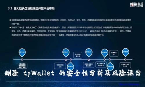 删除 tpWallet 的安全性分析及风险评估