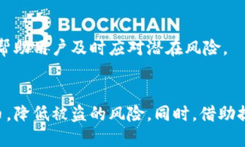 冷钱包里的币能提到账户里吗
zhongzhi冷钱包, 数字货币, 提现/zhongzhi

冷钱包概述
冷钱包，也被称为离线钱包，是一种用于存储加密货币的方式，它与互联网隔离，能够有效防止黑客攻击和在线钓鱼，因此被广泛认为是保护数字资产的一种安全方式。冷钱包的形式多种多样，包括硬件钱包、纸钱包、或其他不连接网络的存储设备。
这类钱包的主要优点在于安全性，用户可以将其私钥保存在不易被攻击的地方，从而最大限度地降低被盗风险。不过，冷钱包也有其使用上的不便，例如在转账时需要进行一些额外的步骤，这使得用户在操作时需更加小心。

冷钱包提取到账户的步骤
将冷钱包里的数字货币提取到账户中，通常包括以下几个步骤。首先，用户需要准备好自己的冷钱包和需要转账的在线账户（如交易所账户或热钱包）。接下来，根据所使用的冷钱包类型，用户一般需要:
ul
li连接冷钱包：对于硬件钱包，首先要将其通过 USB 接口连接到计算机上；对于纸钱包，则需要查看打印上来的私钥和公钥。/li
li输入转账信息：在冷钱包的管理软件上，用户需要选择“发送”功能，输入接收账户的地址和要转账的币种与数量。/li
li签名交易：由于冷钱包是离线的，用户在模板上完成输入后，需进行签名。具体操作在硬件钱包上通常是通过一个按钮来确认。/li
li将已签名的信息传输到网络中：下载所需的签名数据，连接在线钱包或交易所，将数据上传以完成交易。/li
li核对转账状态：通过交易所或在线钱包的区块链浏览器，确认交易是否成功。/li
/ul

冷钱包的安全性与使用注意事项
使用冷钱包虽然可以显著提高数字货币的安全性，但用户仍需遵循一些安全原则：
ul
li保持私钥安全：私钥是你控制数字货币的标识，任何人获取了你的私钥，就意味着可以自由使用你的资产。因此，要避免在联网的环境下操作与私钥相关的操作。/li
li定期备份：建议定期备份冷钱包里的数字货币，确保在设备损坏或丢失的情况下，你仍可以恢复资产。/li
li监控网络安全：尽管冷钱包离线，但管理冷钱包的软件需要在安全的环境下操作，避免使用未经信任的计算机软件。/li
/ul

常见问题分析
关于冷钱包与提币的操作，用户往往会有很多问题。下面列出五个常见问题，并进行详细分析。

问题一：冷钱包与热钱包有什么区别？
冷钱包与热钱包之间的主要区别在于安全性和使用便捷性。冷钱包，因其离线存储，加密货币安全性较高，适合长期存储和大额资产。而热钱包，即连接互联网的数字钱包，其使用便捷，可以迅速进行交易，适合日常小额消费。
从安全角度看，热钱包易受网络攻击，黑客可以通过各种手段窃取账户资金；而冷钱包因其物理隔离，安全性显著提高。但热钱包在流动性方面更优秀，适合活跃交易。而冷钱包在转账时候操作繁琐，需要一定时间网络确认。
因此，用户的选择应根据自身的需求来决定，如果是长期持有并希望避免风险，可以选择冷钱包；如果是频繁进行交易和投资，则热钱包更符合其需求。

问题二：如何选择适合自己的冷钱包？
选择适合的冷钱包，一般要考虑以下几个方面：
ul
li币种支持：确保选择的钱包可以支持你所拥有的数字货币。不同的冷钱包支持不同的币种，用户应提前了解。/li
li品牌和口碑：选择市场知名度高、评价和推荐较好的钱包，通常它们在安全性和用户体验上都有保障。/li
li使用设备：硬件钱包常见于U盘形态，以及一些特定品牌的硬件设备，选择要根据个人使用习惯及便携性考虑。/li
li安全功能：比如多重签名、芯片加密等理论上能增加资产保护力度，这些功能都能进一步增强数字货币的存储安全。/li
/ul
选择冷钱包之前，最好进行充分的研究，结合用户评价和对比不同钱包的功能与安全性，以便做出更加合理的决定。

问题三：冷钱包能否完全防止被盗？
虽然冷钱包相较于热钱包有更高的安全性，但并不能完全保险地防止被盗。攻击者可以通过物理攻击手段，如窃取设备或利用社工程学手段获取用户的密码或私钥。
此外，还有一种所谓的“物理入侵”攻击，一旦黑客有机会接触到冷钱包的硬件，甚至有可能通过恶意修改硬件或软件来窃取数据。因此，使用冷钱包时，用户仍需保持警觉，合理保护其设备，并妥善处理与冷钱包相关的所有信息。
为了保护冷钱包，用户还可以选择加密的冷钱包，使用多重签名机制，或结合一个安全的离线存储方式避免信息的普遍接触。只要按照有效的安全措施来管理，冷钱包的安全性会显著提升，并且能够有效减少被盗的可能性。

问题四：冷钱包交易的手续费有哪些？
冷钱包的交易手续费通常与区块链网络相关，由于冷钱包本身并不直接收取手续费，用户在提现时的费用通常是由接收方或交易所来征收。在使用冷钱包提现时，可能需要支付一些交易费。对于不同的加密货币，费用结构也可能有所不同，这取决于网络拥堵程度、转账金额及其使用的区块链协议。
通常情况下，交易手续费分为两种：矿工费以及服务费用。矿工费用是为了给予区块链网络中处理和验证交易的矿工们的报酬；而服务费用则因交易平台或钱包提供商而异。
综上所述，用户在进行冷钱包转账交易时需要留意手续费问题，并依据自身需求，提前对手续费进行评估，以便选择最合适的转账时机，减轻费用支出。

问题五：如何确保冷钱包的持续更新与安全维护？
为了确保冷钱包的安全，用户需要对其进行定期维护和更新。具体措施包括：
ul
li定期检查与更新固件：若使用的硬件钱包，需定期关注其官方网站发布的固件更新信息，及时安装可以提升安全性的最新版本。/li
li安全使用实践：遵循最佳的安全使用习惯，比如使用复杂密码、启用双重认证等。/li
li监控账户安全：定期查看钱包使用记录及资产变动，如发现异样，应立即停止使用并采取措施。/li
li备份钱包数据：定期备份与更新冷钱包的备份环境，以防止数据丢失。/li
/ul
通过系统性维护，用户可以有效降低冷钱包受到安全威胁的风险，确保其资产的安全与完整。同时，保持对最新安全动态的敏感，可以帮助用户及时应对潜在风险。

总结
冷钱包是保护数字资产的一种有效方式。通过了解冷钱包的特点、提币的方法、安全性关注点，用户可以更有效地管理自己的数字货币，降低被盗的风险。同时，借助提前解答的相关问题，用户能够在使用冷钱包时更加从容自信，确保自己的资产安全。