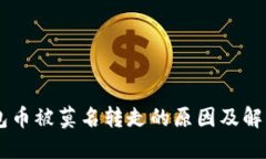 IM钱包币被莫名转走的原因及解决方案