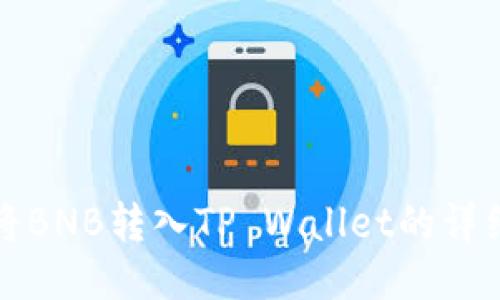 如何将BNB转入TP Wallet的详细指南