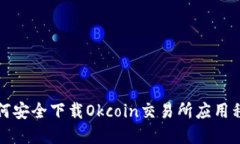 如何安全下载Okcoin交易所应用程序