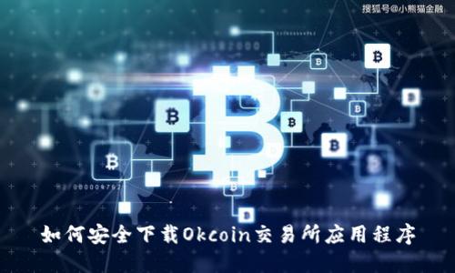 如何安全下载Okcoin交易所应用程序